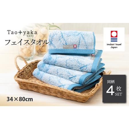 ふるさと納税 (今治タオルブランド認定)Taoyaka フェイスタオル 4枚セット (ポピー) [I002920FT4B] 愛媛県今治市