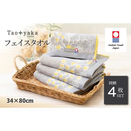 ふるさと納税 (今治タオルブランド認定)Taoyaka フェイスタオル 4枚セット (ミモザ) [I002920FT4Y] 愛媛県今治市