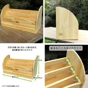 ふるさと納税 手作り木製 床にすわって取り出せる 絵本棚 幅80cm 大阪府泉佐野市_1