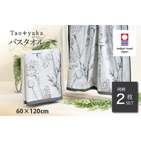ふるさと納税 (今治タオルブランド認定)Taoyaka バスタオル 2枚セット (ラナンキュラス) [I002930BT2CGY] 愛媛県今治市