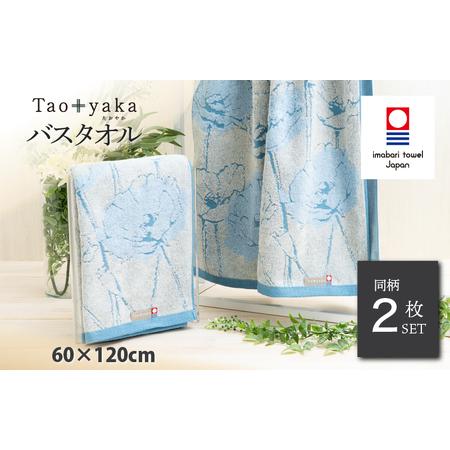 ふるさと納税 (今治タオルブランド認定)Taoyaka バスタオル 2枚セット (ポピー) [I002930BT2B] 愛媛県今治市