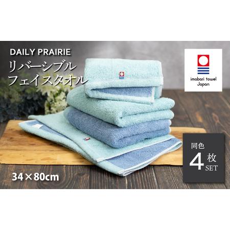 ふるさと納税 (今治タオルブランド認定)DAILY PRAIRIE リバーシブルフェイスタオル 4枚セット (ミント/ブルー) [I002940FT4MT/B] 愛媛県今治市