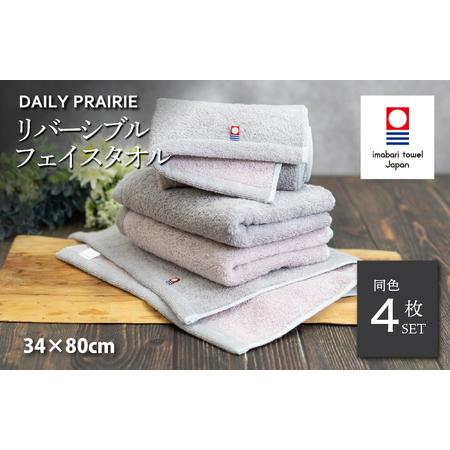ふるさと納税 (今治タオルブランド認定)DAILY PRAIRIE リバーシブルフェイスタオル 4枚セット (グレージュ/ピンク) [I002940FT4GG/P] 愛媛県今治市