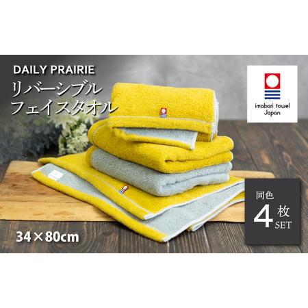 ふるさと納税 (今治タオルブランド認定品)DAILY PRAIRIE リバーシブルフェイスタオル 4枚セット (ミモザ/グレー) [I002940FT4Y/GY] 愛媛県今治市