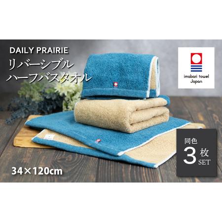 ふるさと納税 (今治タオルブランド認定)DAILY PRAIRIE リバーシブルハーフバスタオル 3枚セット (ネイビー/ベージュ) [I002950ST3NV/BE] 愛媛県今治市