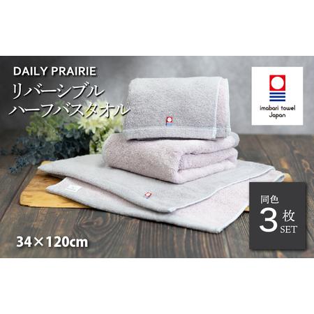 ふるさと納税 (今治タオルブランド認定)DAILY PRAIRIE リバーシブルハーフバスタオル 3枚セット (グレージュ/ピンク) [I002950ST3GG/P] 愛媛県今治市