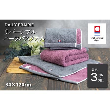 ふるさと納税 (今治タオルブランド認定)DAILY PRAIRIE リバーシブルハーフバスタオル 3枚セット (チャコールグレー/ダスティピンク) [I0029.. 愛媛県今治市