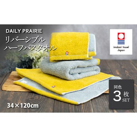 ふるさと納税 (今治タオルブランド認定)DAILY PRAIRIE リバーシブルハーフバスタオル 3枚セット (ミモザ/グレー) [I002950ST3Y/GY] 愛媛県今治市