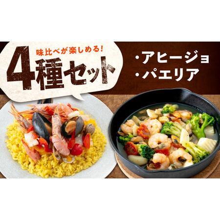 ふるさと納税 【全3回定期便】パエリア アヒージョ アクアパッツァ 4点(パエリア2種)バラエティセット [BABC009] 広島県福山市_2