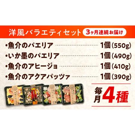 ふるさと納税 【全3回定期便】パエリア アヒージョ アクアパッツァ 4点(パエリア2種)バラエティセット [BABC009] 広島県福山市_4