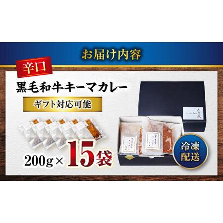 ふるさと納税 黒毛和牛キーマカレー 200g×15袋 [BACI006]ビーフ カレーライス 広島県福山市の画像
