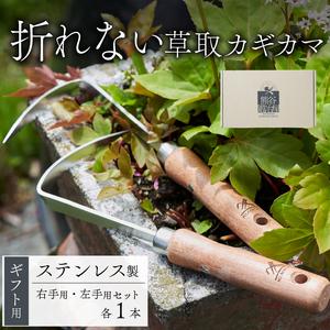ふるさと納税 ギフト用 草取りカギカマ [右手用] [左手用] 各1本 計2本 岩手県大船渡市