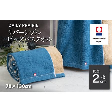 ふるさと納税 (今治タオルブランド認定)DAILY PRAIRIE リバーシブルビッグバスタオル 2枚セット (ネイビー/ベージュ) [I002960BBT2NV/BE] 愛媛県今治市