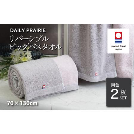 ふるさと納税 (今治タオルブランド認定)DAILY PRAIRIE リバーシブルビッグバスタオル 2枚セット (グレージュ/ピンク) [I002960BBT2GG/P] 愛媛県今治市