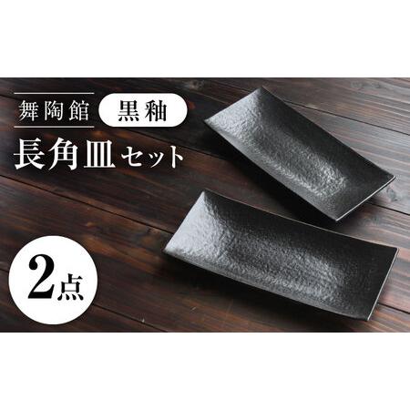 ふるさと納税 【瀬戸焼】 「舞陶館」 黒釉 長角皿2枚セット【松本陶器