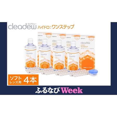 ふるさと納税 コンタクト洗浄 オフテクス クリアデュー ハイドロ ワン