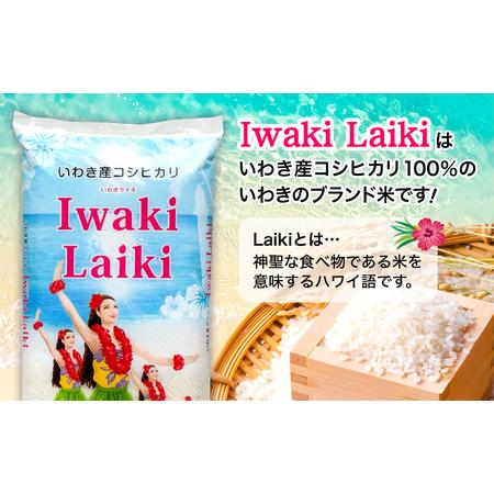 ふるさと納税 【白米】IwakiLaikiいわき産コシヒカリ25kg 白米 福島県いわき市の画像