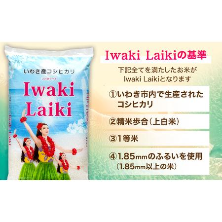 ふるさと納税 【白米】IwakiLaikiいわき産コシヒカリ25kg 白米 福島県いわき市の画像