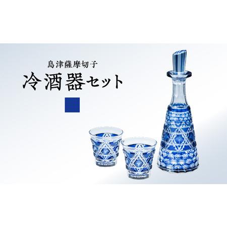 ふるさと納税 島津 薩摩 切子 冷酒器 セット C-01 藍 K010-040_01 鹿児島県鹿児島市の画像