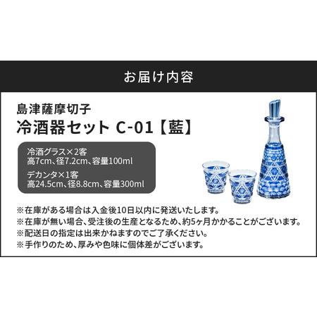 ふるさと納税 島津 薩摩 切子 冷酒器 セット C-01 藍 K010-040_01 鹿児島県鹿児島市の画像