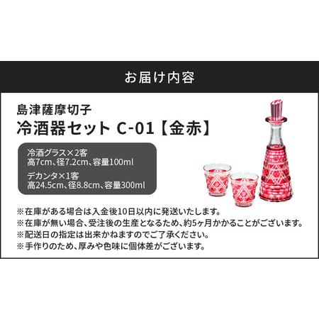ふるさと納税 島津 薩摩 切子 冷酒器 セット C-01 金赤 K010-040_02 鹿児島県鹿児島市の画像