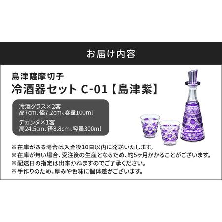 ふるさと納税 島津 薩摩 切子 冷酒器 セット C-01 島津紫 K010-040_03 鹿児島県鹿児島市の画像
