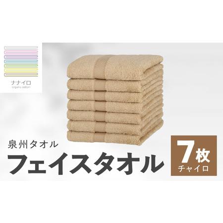 ふるさと納税 ナナイロ フェイスタオル 7枚セット(チャイロ) 大阪府泉佐野市