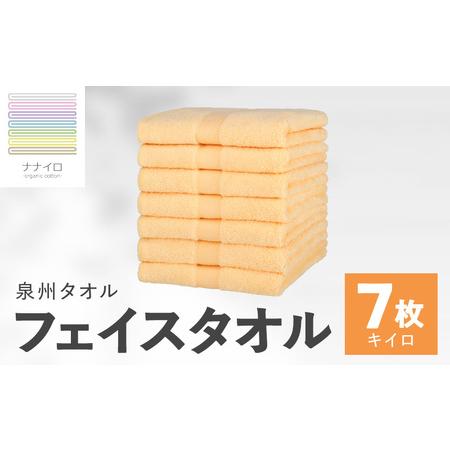 ふるさと納税 ナナイロ フェイスタオル 7枚セット(キイロ) 大阪府泉佐野市