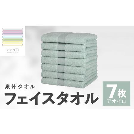 ふるさと納税 ナナイロ フェイスタオル 7枚セット(アオイロ) 大阪府泉佐野市