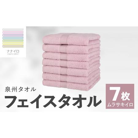 ふるさと納税 ナナイロ フェイスタオル 7枚セット(ムラサキイロ) 大阪府泉佐野市