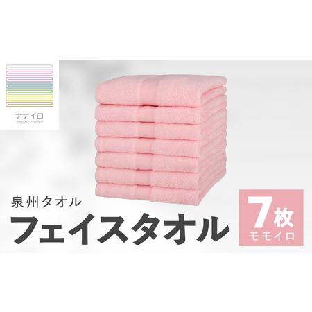 ふるさと納税 ナナイロ フェイスタオル 7枚セット(モモイロ) 大阪府泉佐野市