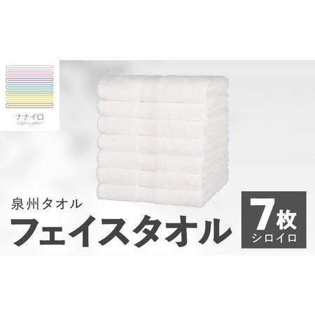 ふるさと納税 ナナイロ フェイスタオル 7枚セット(シロイロ) 大阪府泉佐野市