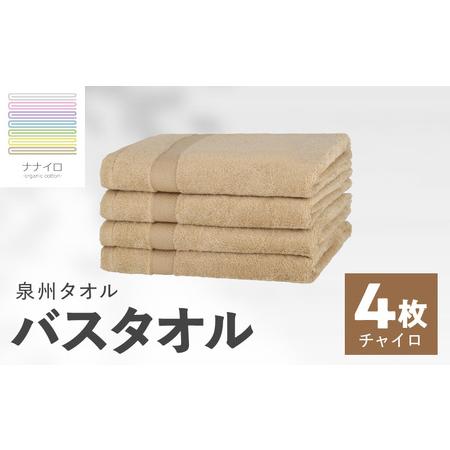 ふるさと納税 ナナイロ バスタオル 4枚セット(チャイロ) 大阪府泉佐野市
