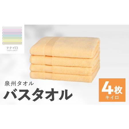 ふるさと納税 ナナイロ バスタオル 4枚セット(キイロ) 大阪府泉佐野市