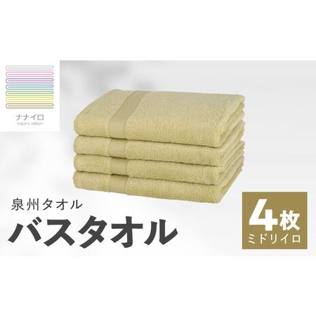 ふるさと納税 ナナイロ バスタオル 4枚セット(ミドリイロ) 大阪府泉佐野市