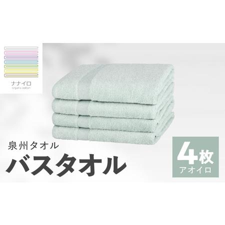 ふるさと納税 ナナイロ バスタオル 4枚セット(アオイロ) 大阪府泉佐野市