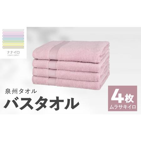 ふるさと納税 ナナイロ バスタオル 4枚セット(ムラサキイロ) 大阪府泉佐野市