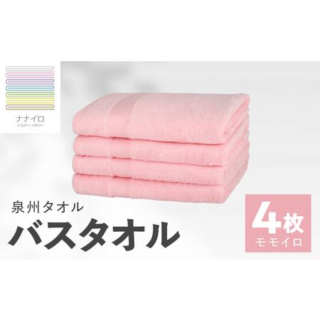 ふるさと納税 ナナイロ バスタオル 4枚セット(モモイロ) 大阪府泉佐野市