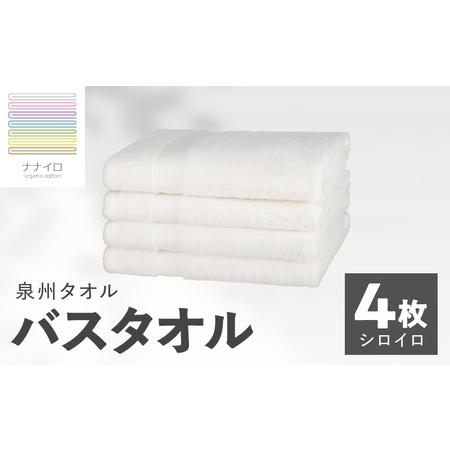 ふるさと納税 ナナイロ バスタオル 4枚セット(シロイロ) 大阪府泉佐野市