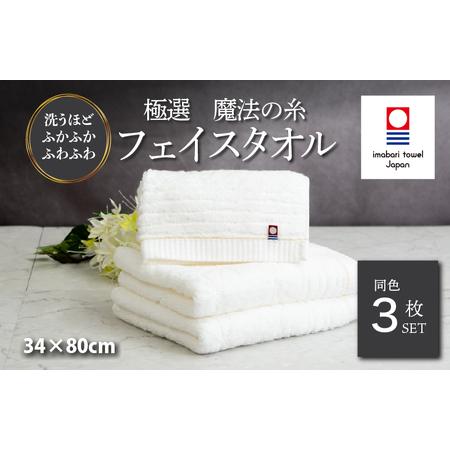 ふるさと納税 (今治タオルブランド認定)極選魔法の糸 フェイスタオル 3枚セット (ホワイト) [I002970FT3] 愛媛県今治市