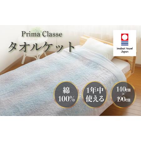 ふるさと納税 (今治タオルブランド認定)プリマクラッセ タオルケット 1枚 (ピンク) [I003000KT1P] 愛媛県今治市