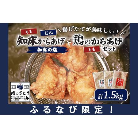 ふるさと納税 [ふるなび限定][揚げるタイプ]知床からあげ[知床の塩]鶏のからあげ1.5kg(もも500g・むね500g・鶏のからあげ500g)FN-Limi.. 北海道中標津町