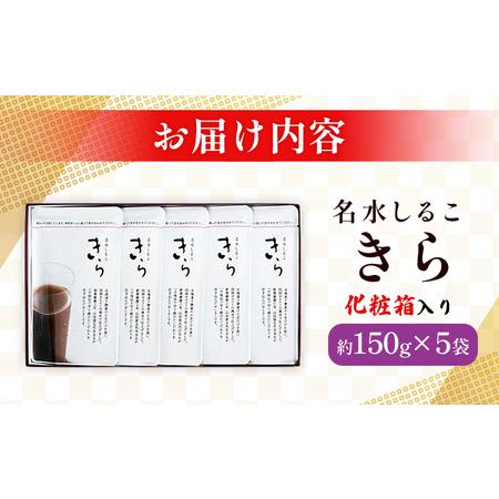 ふるさと納税 ＜名水しるこ「きら」化粧箱入り 約150g入り×5袋＞ おしるこ オシルコ お汁粉 御汁粉 お菓子 和菓子 スイーツ こだわり ギフ.. 愛媛県西予市の画像