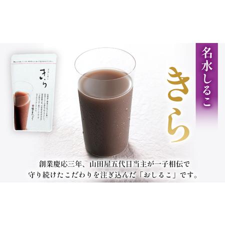 ふるさと納税 ＜名水しるこ「きら」化粧箱入り 約150g入り×8袋＞ おしるこ オシルコ お汁粉 御汁粉 お菓子 和菓子 スイーツ こだわり ギフ.. 愛媛県西予市の画像