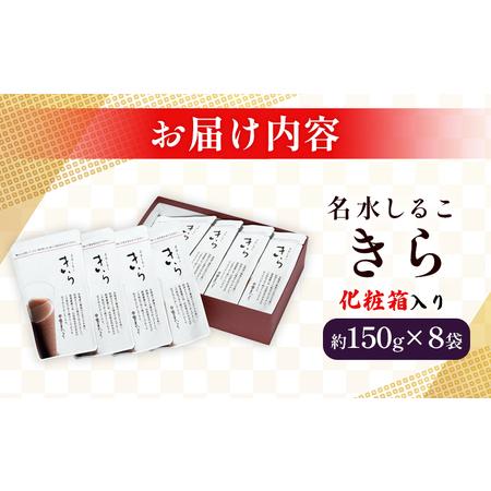 ふるさと納税 ＜名水しるこ「きら」化粧箱入り 約150g入り×8袋＞ おしるこ オシルコ お汁粉 御汁粉 お菓子 和菓子 スイーツ こだわり ギフ.. 愛媛県西予市の画像