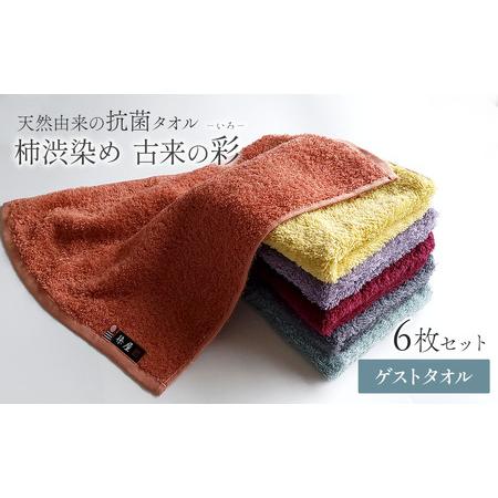 ふるさと納税 今治タオルブランド認定品 「柿渋染め 古来の彩(いろ)」ゲストタオル 6枚 愛媛県西条市