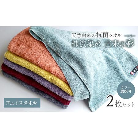 ふるさと納税 今治タオルブランド認定品 天然由来の抗菌「柿渋染め 古来の彩(いろ)」フェイスタオル 2枚(カラー 選択可) 愛媛県西条市