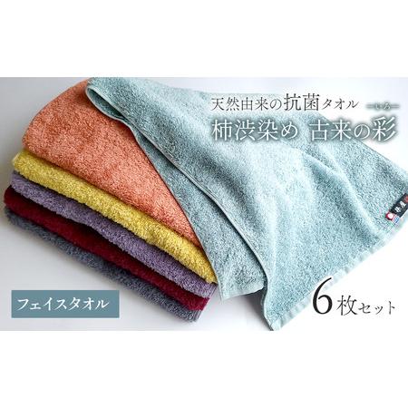 ふるさと納税 今治タオルブランド認定品 天然由来の抗菌「柿渋染め 古来の彩(いろ)」フェイスタオル 6枚 愛媛県西条市