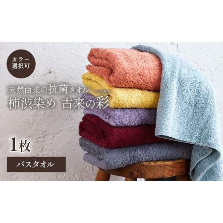 ふるさと納税 今治タオルブランド認定品 天然由来の抗菌「柿渋染め 古来の彩(いろ)」バスタオル 1枚(カラー 選択可) 愛媛県西条市