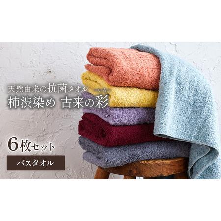 ふるさと納税 今治タオルブランド認定品 天然由来の抗菌「柿渋染め 古来の彩(いろ)」バスタオル 6枚 愛媛県西条市